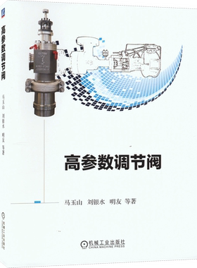 高参数调节阀 马玉山 等 著 机械工程专业科技 新华书店正版图书籍 机械工业出版社