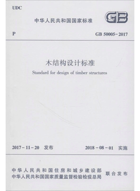 中华人民共和国国家标准木结构设计标准GB50005-2017