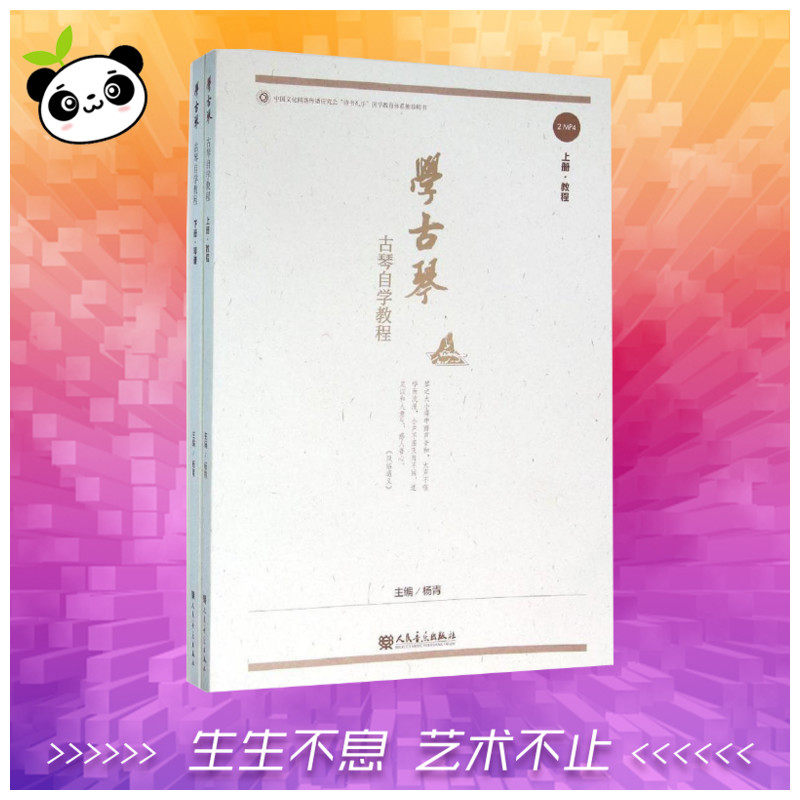 学古琴:古琴自学教程 杨青 主编 音乐（新）艺术 新华书店正版图书籍 人民音乐出版社