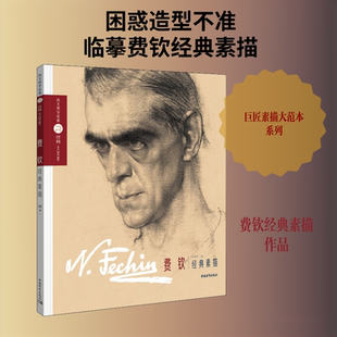 巨匠素描大范本 费钦经典素描 王旻昱,孙力,陈天阳 编 绘画（新）艺术 新华书店正版图书籍 中国青年出版社