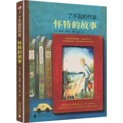 了不起的作家：怀特的故事 (美)梅丽莎·斯威特 绘著 王扬 译 儿童文学少儿 新华书店正版图书籍 广西师范大学出版社