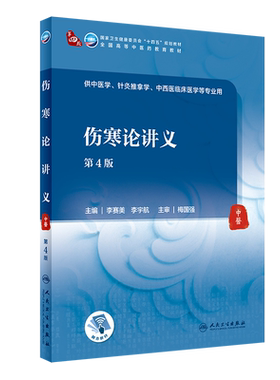 伤寒论讲义 第4版 李赛美 李宇航 国家卫生健康委员会 十四五规划教材 全国高等中医药教育本科教材 人民卫生出版社