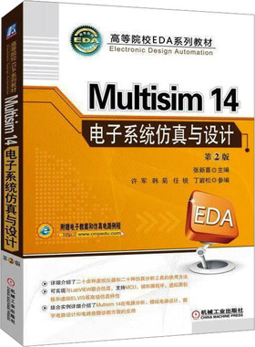 Multisim14电子系统仿真与设计 第2版 张新喜 编 电子电路大中专 新华书店正版图书籍 机械工业出版社