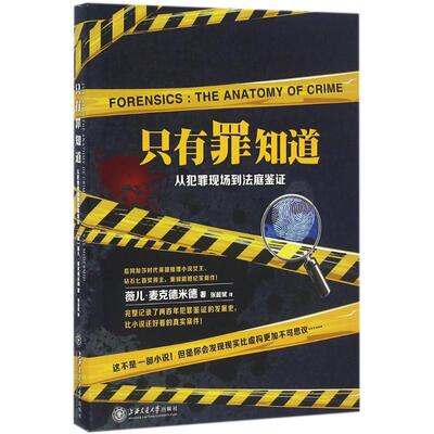 只有罪知道 (英)薇儿·麦克德米德(Val McDermid) 著；张超斌 译 法学理论社科 新华书店正版图书籍 上海交通大学出版社