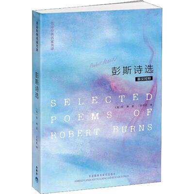彭斯诗选:英汉对照 (英)彭斯(Robert Burns) 著 王佐良 译 娱乐/休闲英语文学 新华书店正版图书籍 外语教学与研究出版社