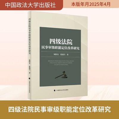 四级法院民事审级职能定位改革研究 柯阳友,张瑞雪 著 法学理论社科 新华书店正版图书籍 中国政法大学出版社