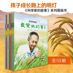 科学家的故事系列图画书 全10册 神奇的小草敲打石头的人月亮上的环形山数学怪人阁楼上的灯光远方的火焰最爱做的事爸爸在远方