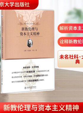 新教伦理与资本主义精神 马克斯韦伯 社会科学经典名著 社科专业大学生必读经典 北京大学出版社