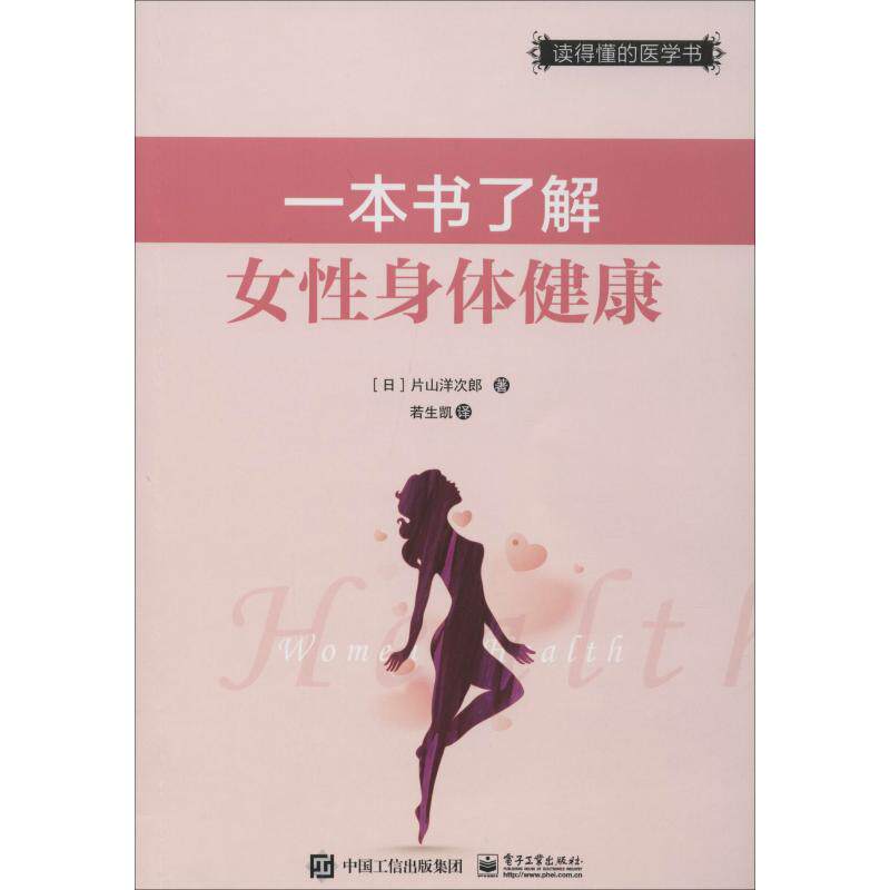一本书了解女性身体健康 (日)片山洋次郎 著 若生凯 译 临床医学生活