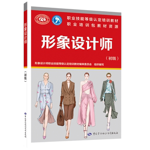 形象设计师(初级) 形象设计师职业技能等级认定培训教材编审委员会 组织编写 编 执业考试其它专业科技 新华书店正版图书籍