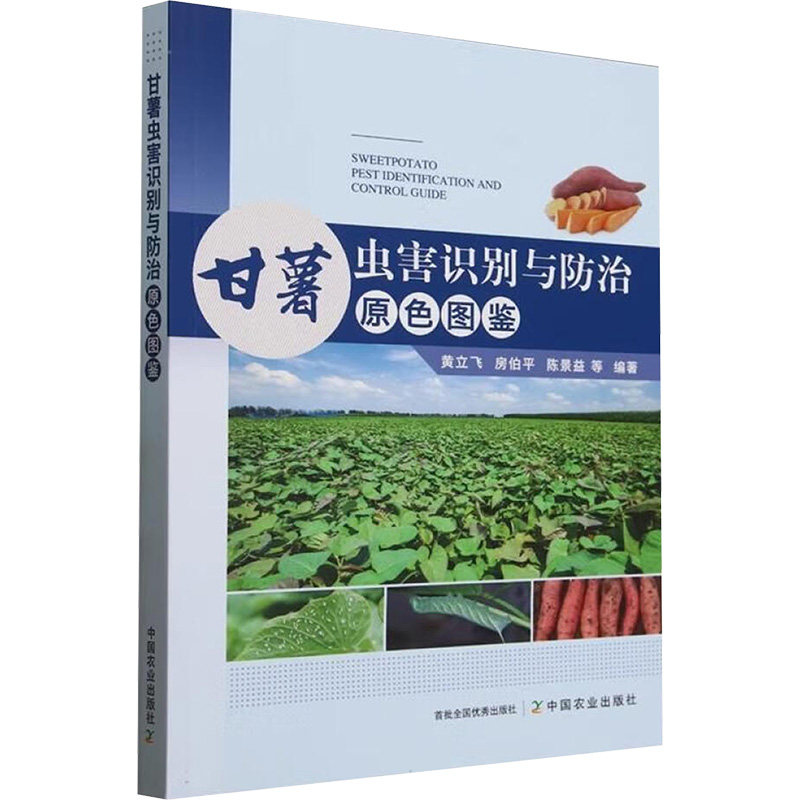 甘薯虫害识别与防治原色图鉴 黄立飞等 编 农业基础科学专业科技 新华书店正版图书籍 中国农业出版社
