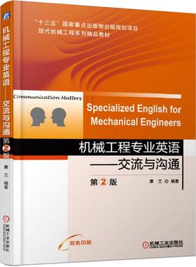 机械工程专业英语:交流与沟通(第2版)/康兰 SPECIALIZED ENGLISH FOR MECHANICAL ENGIN 康兰 著 大学教材大中专