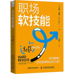职场软技能 (英)安妮·泰勒 著 张婷 译 职场经管、励志 新华书店正版图书籍 中国原子能出版社
