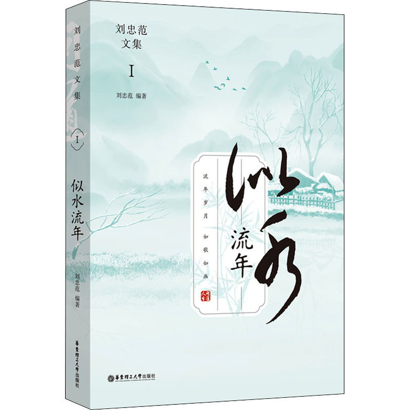 似水流年 刘忠范文集 刘忠范 编 文学作品集文学 新华书店正版图书籍