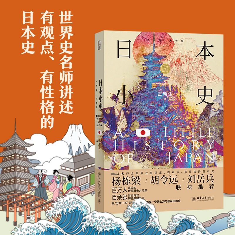 日本小史 王新生 著 以30个主题串联起日本从史前至当代的历史 配有百余幅精美图历史照片 北京大学出版社