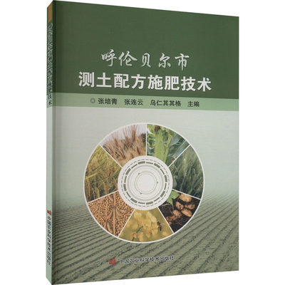 呼伦贝尔市测土配方施肥技术 张培青,张连云,乌仁其其格 编 农业基础科学专业科技 新华书店正版图书籍 中国农业科学技术出版社