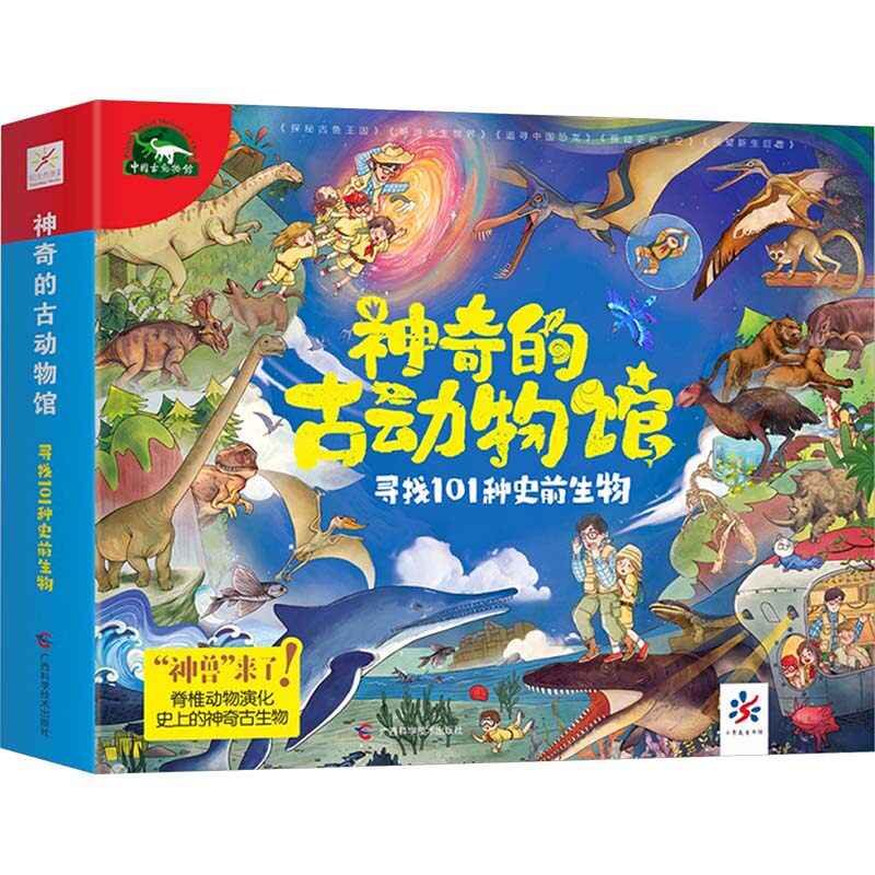 神奇的古动物馆 全5册 探秘古鱼王国 畅游水生世界 追寻中国恐龙 振翅史前天空 回望新生巨兽 广西科学技术出版社