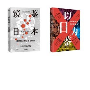 镜鉴日本+以日为鉴 (日)野口悠纪雄 著 著 查天欣 译 译等 经济理论经管、励志 新华书店正版图书籍 中信出版社等