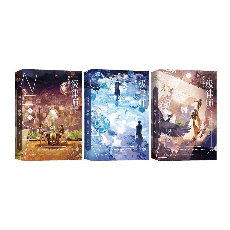 预售  一级律师74典藏版(全三册) 木苏里 著 青春/都市/言情/轻小说
