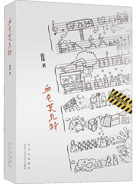 血色莫扎特 房伟 著 现代/当代文学文学 新华书店正版图书籍 北京十月文艺出版社