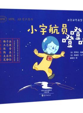 小宇航员噔噔噔 (法)罗伊克·道威利尔(Loic Dauvillier) 文；(法)蒂埃里·马丁(ThierryMartin) 图；秦昭艺 译