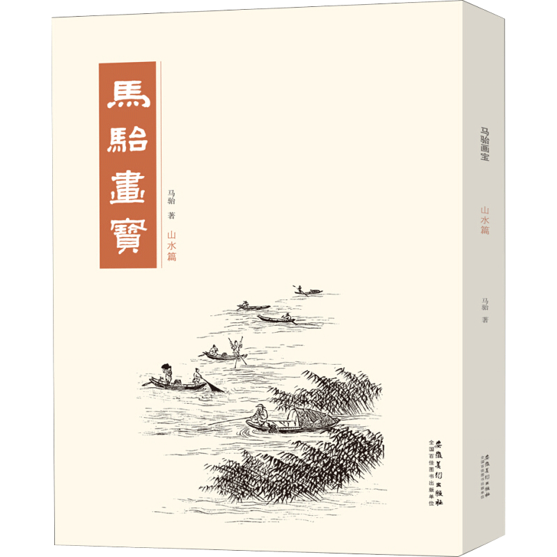 马骀画宝 山水篇 介绍中国画的基础教材 领悟山水画的丘壑关系 构图法则和传统的皴法 安徽美术出版社
