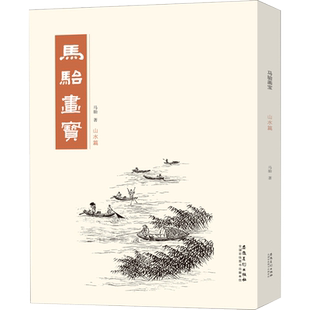马骀画宝 山水篇 介绍中国画的基础教材 领悟山水画的丘壑关系 构图法则和传统的皴法 安徽美术出版社