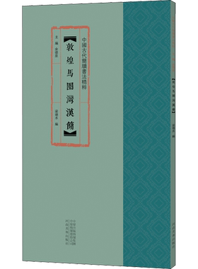 敦煌马圈湾汉简 梁德水 编 编 书法/篆刻/字帖书籍艺术 新华书店正版图书籍 河南美术出版社