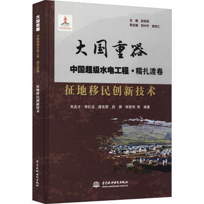 征地移民创新技术 朱兆才 等 编 建筑/水利（新）专业科技 新华书店正版图书籍 中国水利水电出版社