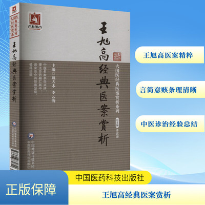 王旭高经典医案赏析 戴天木 编 中医生活 新华书店正版图书籍 中国医药科技出版社