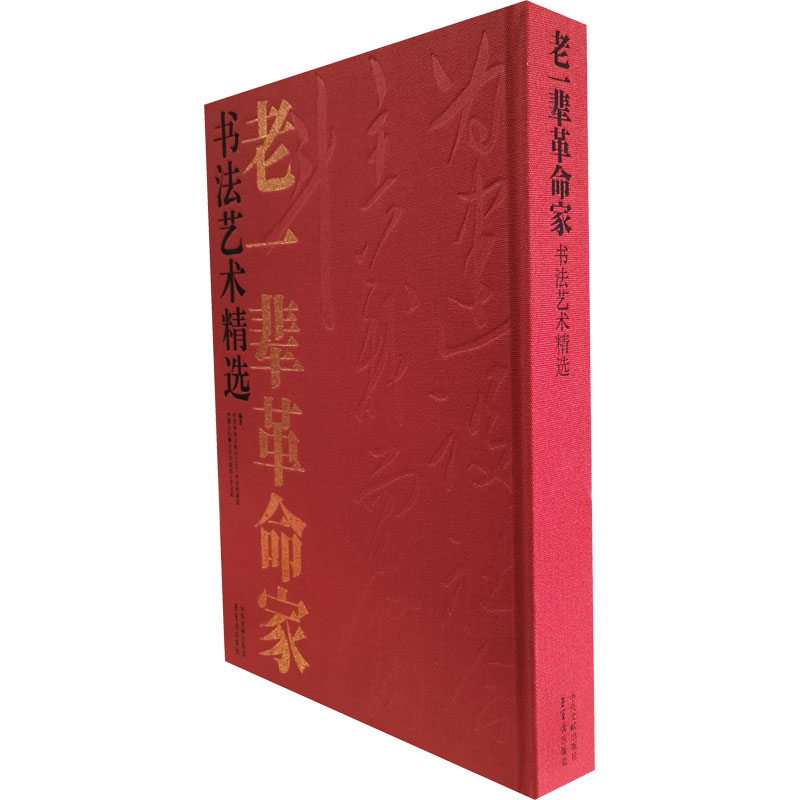 老一辈革命家书法艺术精选 中共中央文献研究室,中央档案馆,中国人民  解放jun档案馆 等 编 书法/篆刻/字帖书籍艺术