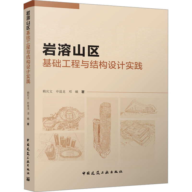 岩溶山区基础工程与结构设计实践 赖庆文,申晨龙,邓曦 著 艺术家/建筑设计专业科技 新华书店正版图书籍 中国建筑工业出版社