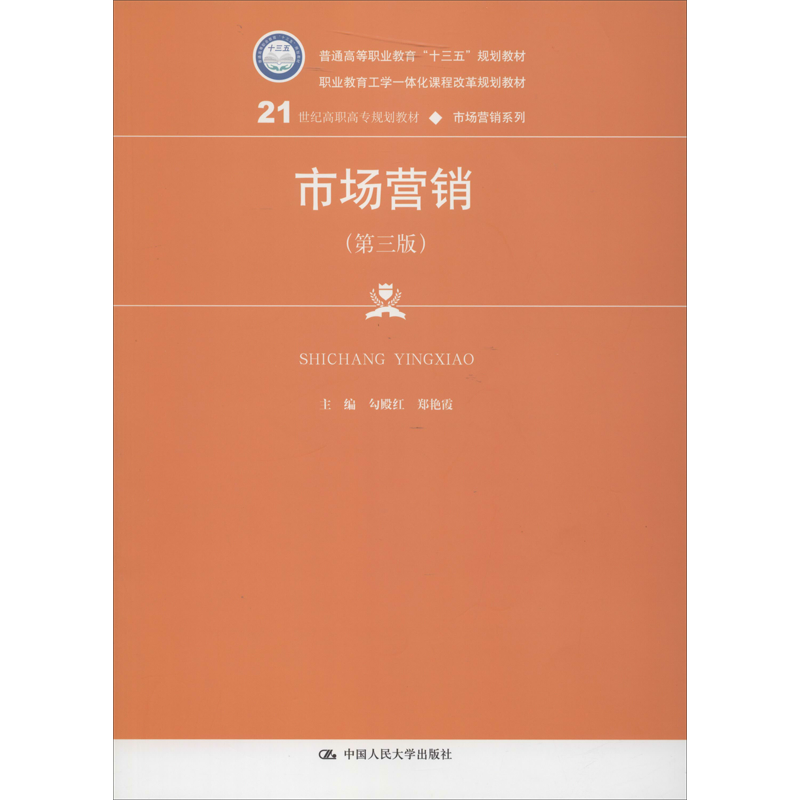 市场营销(第3版) 勾殿红,郑艳霞 编 大学教材大中专 新华书店正版图书籍 中国人民大学出版社