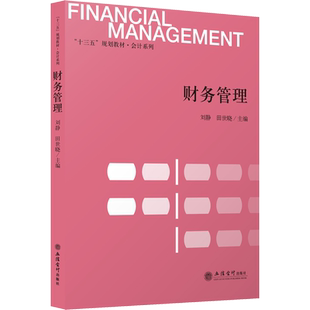 财务管理 刘静,田世晓 编 大学教材大中专 新华书店正版图书籍 立信会计出版社