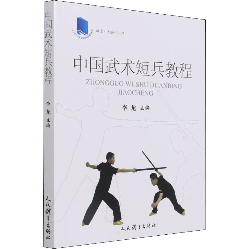 中国武术短兵教程李龙编体育运动(新)文教新华书店正版图书籍人民体育出版社