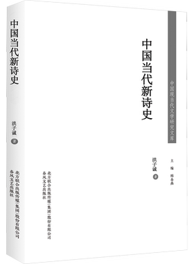 中国当代新诗史 洪子诚,刘登翰 著 文学理论/文学评论与研究文学 新华书店正版图书籍 春风文艺出版社