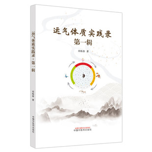 运气体质实践录 第一辑 邓杨春 著 中医生活 新华书店正版图书籍 中国中医药出版社