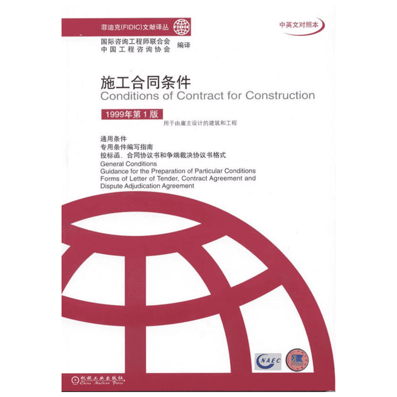 施工合同条件（1999年第1版）(中英文对照本)//菲迪克（FIDIC）文献译丛 朱锦林等译 著作 建筑/水利（新）专业科技