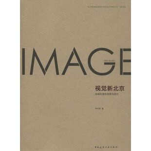 视觉新北京:地域化图形创意与设计 李中扬 著作 建筑/水利（新）专业科技 新华书店正版图书籍 中国建筑工业出版社