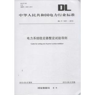 中国电力出版 电力系统稳定器整定试验导则 社 新华书店正版 著 图书籍 中医专业科技 国家能源局