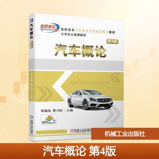 蔡兴旺 著 机械工业出版 第4版 社 图书籍 郑锦汤 新华书店正版 汽车概论 大学教材大中专