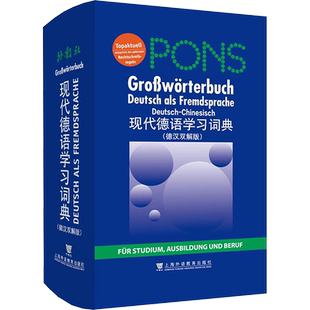 现代德语学习词典 德汉双解版 收录词目搭配及短语近77000条 附新正字法规则及简明德语语法讲解 上海外语教育出版社