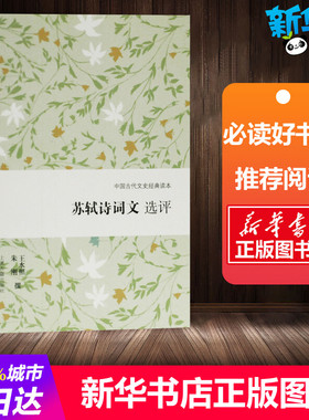 苏轼诗词文选评 王水照,朱刚 文学理论/文学评论与研究文学 新华书店正版图书籍 上海古籍出版社