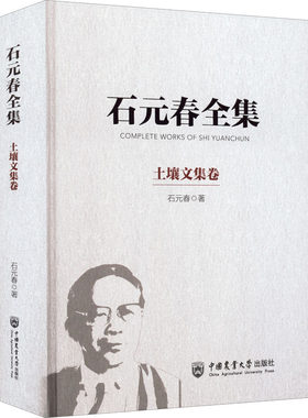石元春全集 土壤文集卷 石元春 著 科学研究方法论专业科技 新华书店正版图书籍 中国农业大学出版社