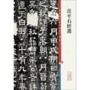 艺术其它艺术 编 新华书店正版 图书籍 社 熹平石经选 上海辞书出版 孙宝文