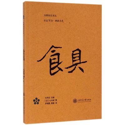 食具 (日)山内昶 著;尹晓磊,高富 译;王升远 主编 著作 史学理论社科 新华书店正版图书籍 上海交通大学出版社