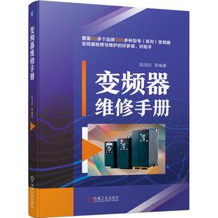 变频器维修手册 阳鸿钧 等 著 自动化技术专业科技 新华书店正版图书籍 机械工业出版社