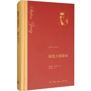 著 舒昌善 图书籍 奥 生活·读书·新知三联书店 新华书店正版 斯蒂芬·茨威格 文学家文学 随笔大师蒙田 译