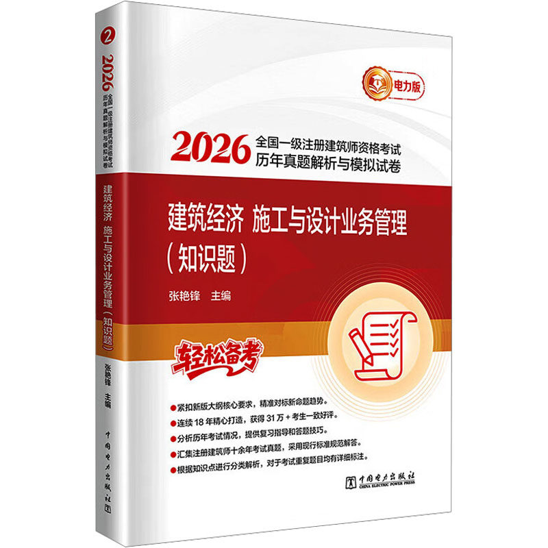 2026全国一级注册建筑师资格考试历年真题解析与模拟试卷 建筑经济 施工与设计业务管理 张艳锋 主编 编 建筑考试其他专业科技