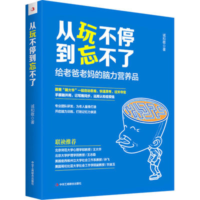 从玩不停到忘不了 诚和敬 著 心理学生活 新华书店正版图书籍 中华工商联合出版社